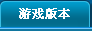 ��Ϸ�汾